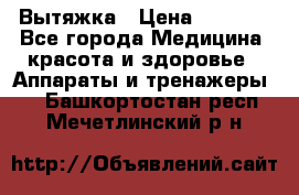 Вытяжка › Цена ­ 3 500 - Все города Медицина, красота и здоровье » Аппараты и тренажеры   . Башкортостан респ.,Мечетлинский р-н